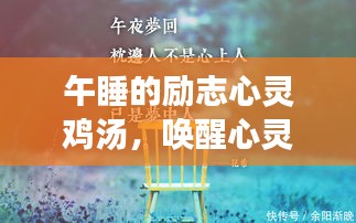 午睡的励志心灵鸡汤，唤醒心灵的力量语录精选
