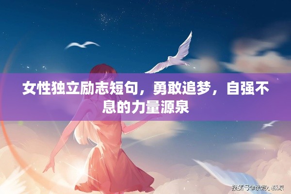 女性独立励志短句，勇敢追梦，自强不息的力量源泉