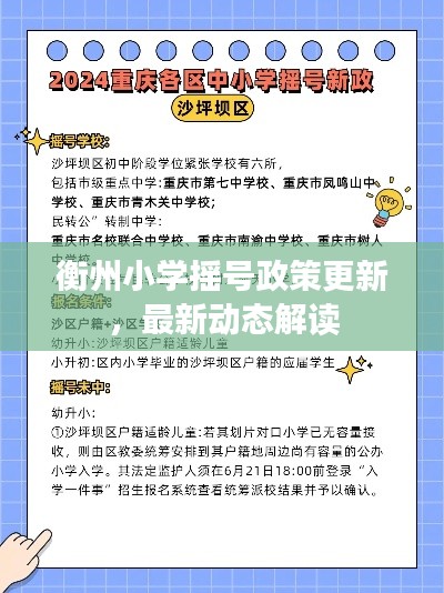 衡州小学摇号政策更新，最新动态解读