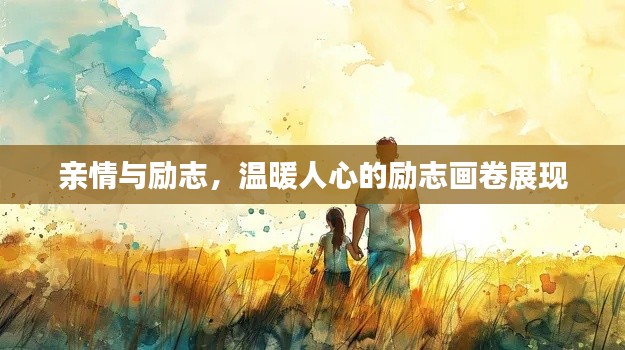 亲情与励志，温暖人心的励志画卷展现