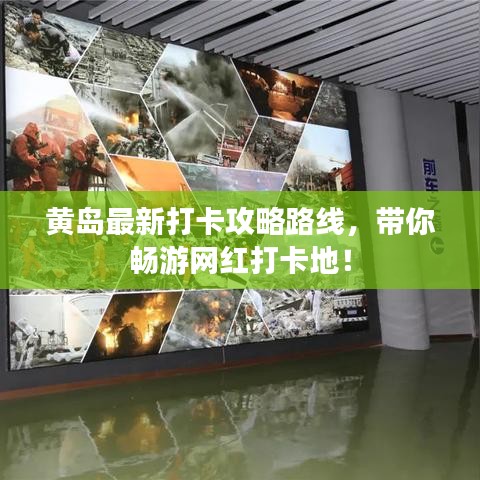 黄岛最新打卡攻略路线，带你畅游网红打卡地！