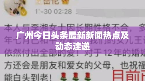 广州今日头条最新新闻热点及动态速递