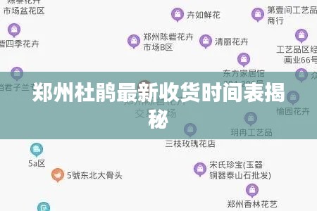郑州杜鹃最新收货时间表揭秘