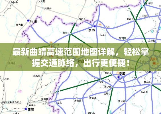 最新曲靖高速范围地图详解，轻松掌握交通脉络，出行更便捷！