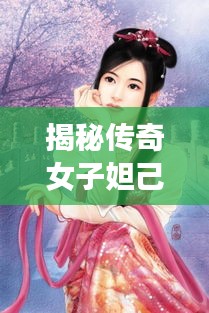 揭秘传奇女子妲己，古代红颜背后的故事