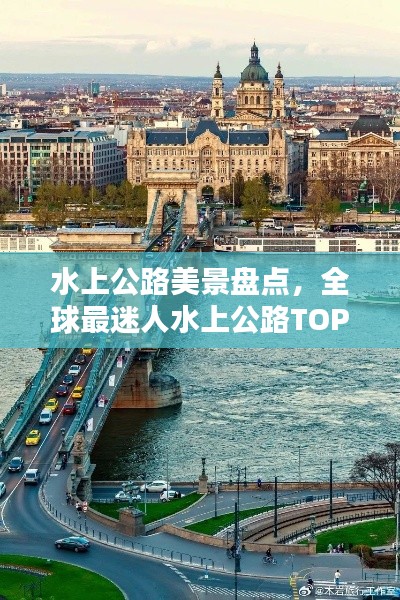 水上公路美景盘点，全球最迷人水上公路TOP榜