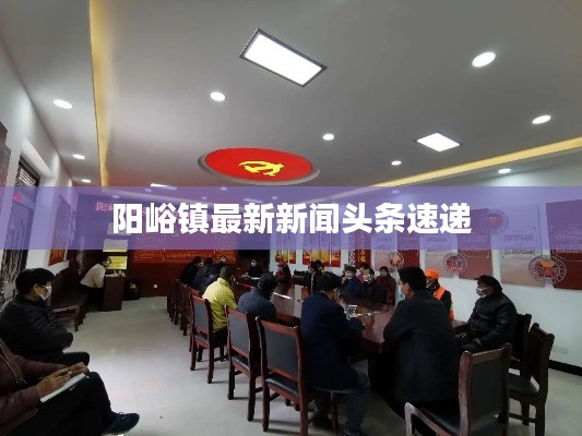 阳峪镇最新新闻头条速递