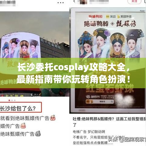 长沙委托cosplay攻略大全，最新指南带你玩转角色扮演！