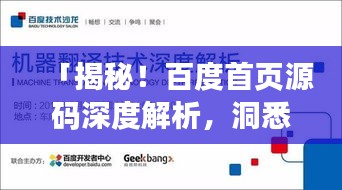 「揭秘！百度首页源码深度解析，洞悉其背后的秘密！」