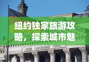 纽约独家旅游攻略，探索城市魅力，体验非凡之旅