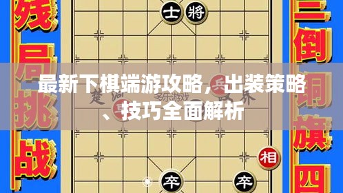 最新下棋端游攻略，出装策略、技巧全面解析