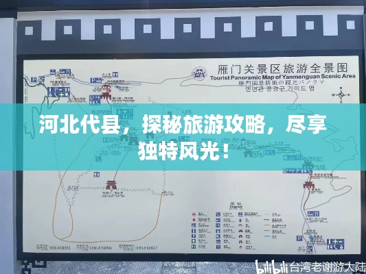 河北代县，探秘旅游攻略，尽享独特风光！