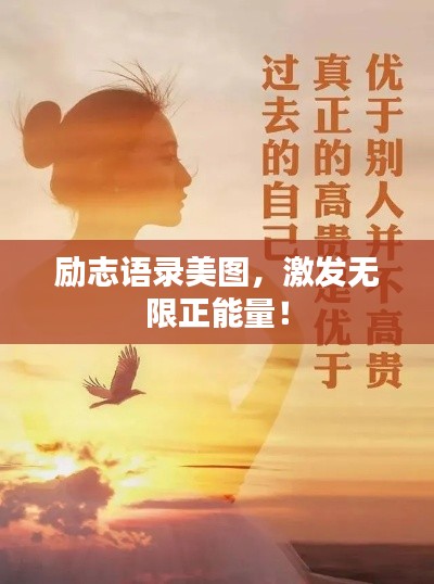 励志语录美图，激发无限正能量！