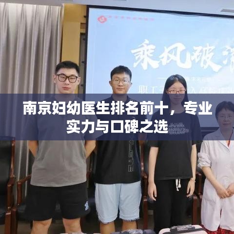 南京妇幼医生排名前十，专业实力与口碑之选