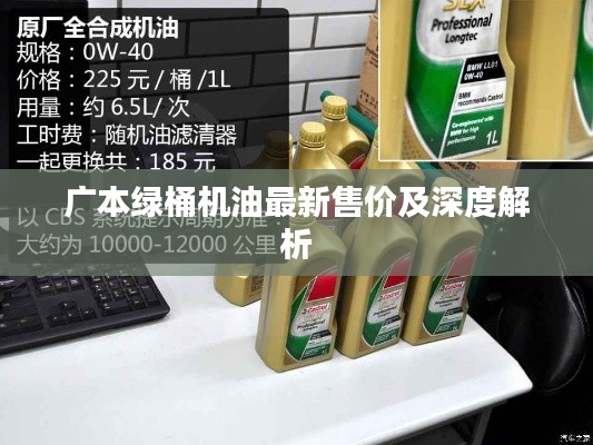 广本绿桶机油最新售价及深度解析