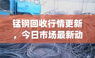 锰钢回收行情更新，今日市场最新动态速递