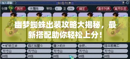 幽梦蜘蛛出装攻略大揭秘，最新搭配助你轻松上分！