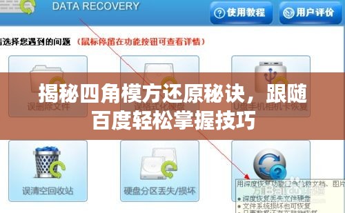 揭秘四角模方还原秘诀，跟随百度轻松掌握技巧