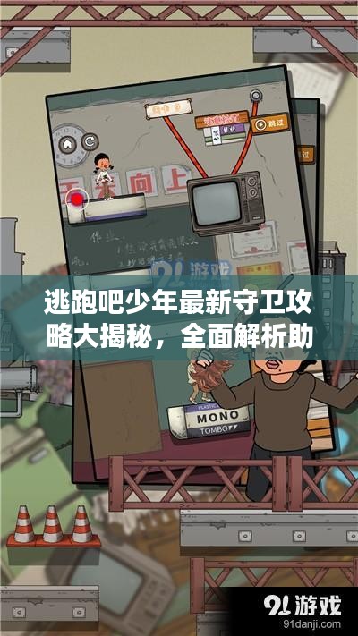 逃跑吧少年最新守卫攻略大揭秘，全面解析助你轻松应对挑战！