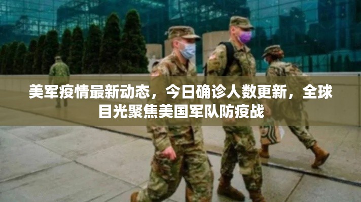 美军疫情最新动态，今日确诊人数更新，全球目光聚焦美国军队防疫战