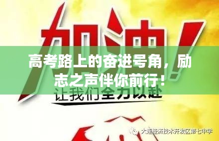 高考路上的奋进号角，励志之声伴你前行！