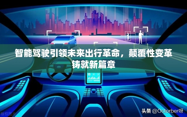 智能驾驶引领未来出行革命，颠覆性变革铸就新篇章