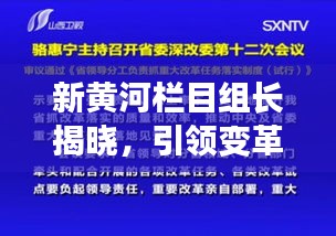 新黄河栏目组长揭晓，引领变革的最新领导者登场！