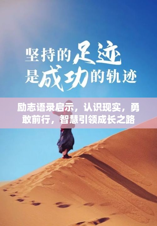 励志语录启示，认识现实，勇敢前行，智慧引领成长之路