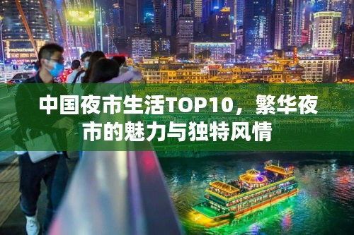 中国夜市生活TOP10，繁华夜市的魅力与独特风情