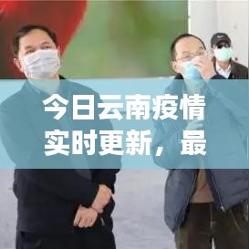 今日云南疫情实时更新，最新动态与防控进展