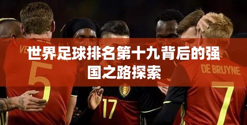 世界足球排名第十九背后的强国之路探索