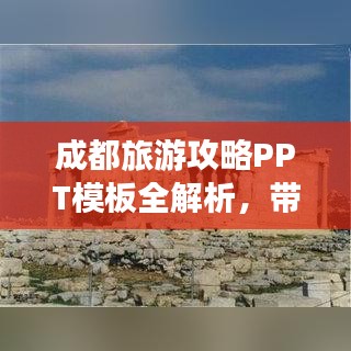 成都旅游攻略PPT模板全解析，带你玩转天府之国！
