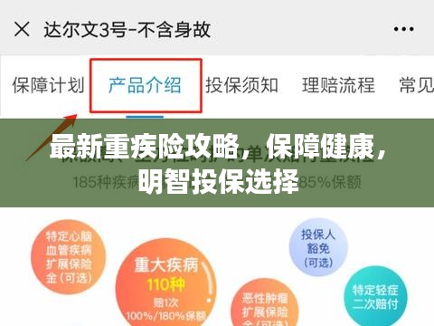 最新重疾险攻略，保障健康，明智投保选择