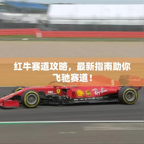 红牛赛道攻略，最新指南助你飞驰赛道！