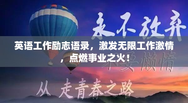 英语工作励志语录，激发无限工作激情，点燃事业之火！