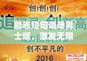 励志短句语录男士版，激发无限潜能的励志名言