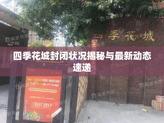 四季花城封闭状况揭秘与最新动态速递