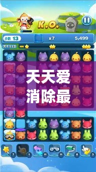 天天爱消除最新攻略揭秘，轻松掌握游戏核心技巧！