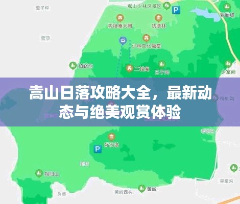 嵩山日落攻略大全，最新动态与绝美观赏体验