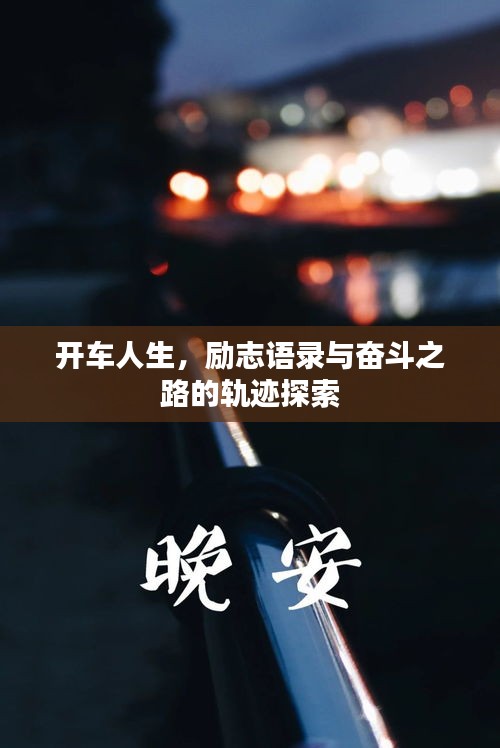 开车人生，励志语录与奋斗之路的轨迹探索