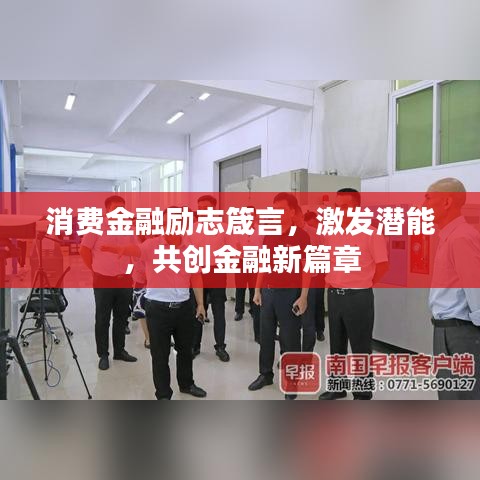 消费金融励志箴言，激发潜能，共创金融新篇章