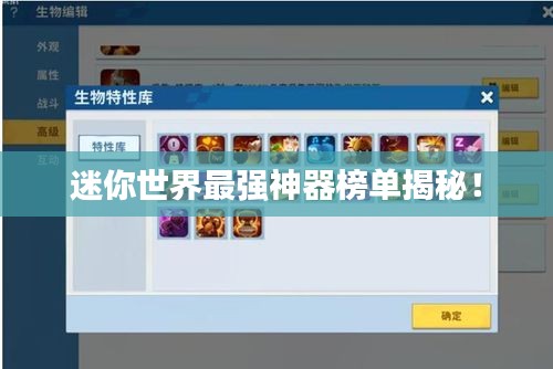 迷你世界最强神器榜单揭秘！