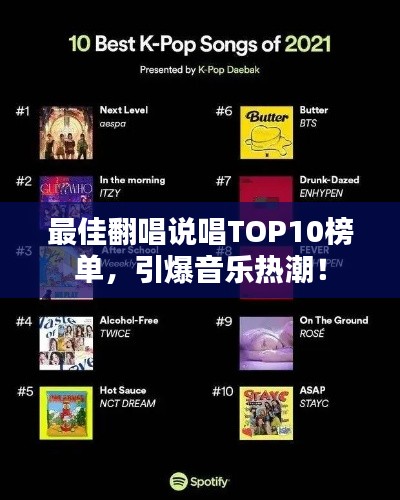 最佳翻唱说唱TOP10榜单，引爆音乐热潮！
