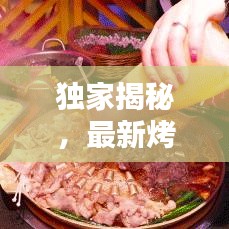 独家揭秘，最新烤肉秘笈全攻略！