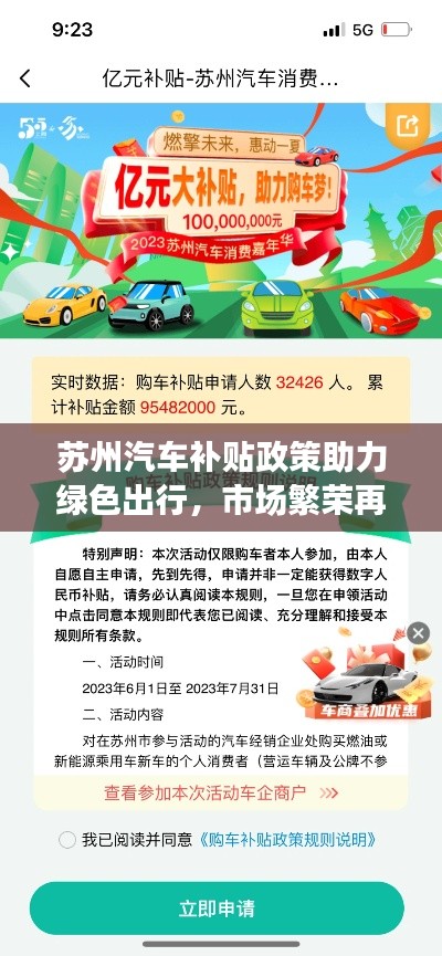 苏州汽车补贴政策助力绿色出行，市场繁荣再提速