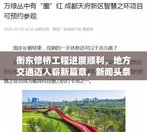 衡东修桥工程进展顺利，地方交通迈入崭新篇章，新闻头条重磅报道！