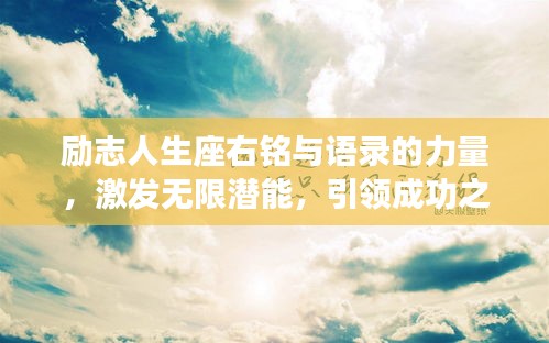励志人生座右铭与语录的力量，激发无限潜能，引领成功之路