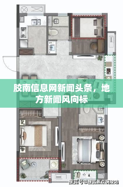 胶南信息网新闻头条，地方新闻风向标