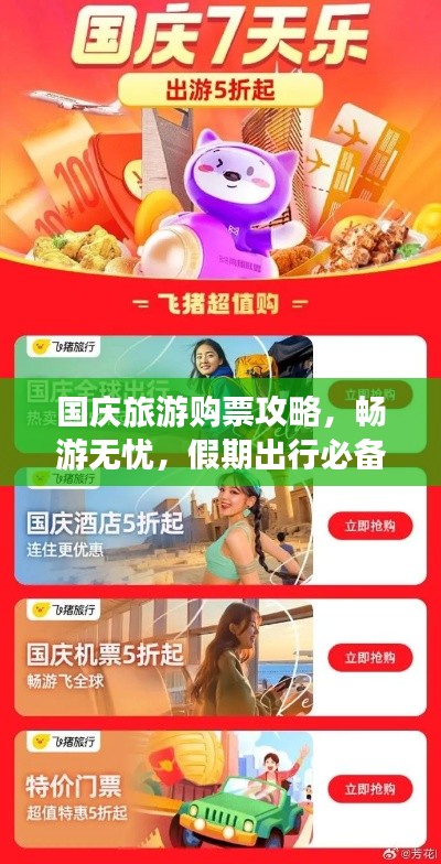 国庆旅游购票攻略，畅游无忧，假期出行必备指南