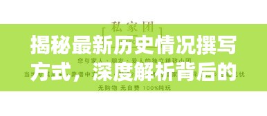 揭秘最新历史情况撰写方式，深度解析背后的故事
